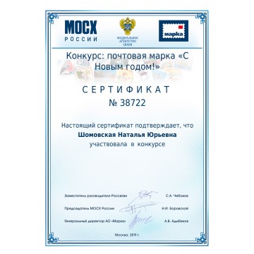Сертификат № 38722 за участие во Всероссийском конкурсе почтовой марки 'С Новым годом!' при поддержке Союза художников МОСХ России, Федерального агентства связи и АО 'Марка'