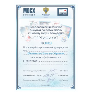 Сертификат № 42531 за участие во Всероссийском конкурсе почтовой марки 'С Новым годом!' при поддержке Союза художников МОСХ России, Федерального агентства связи и АО 'Марка'